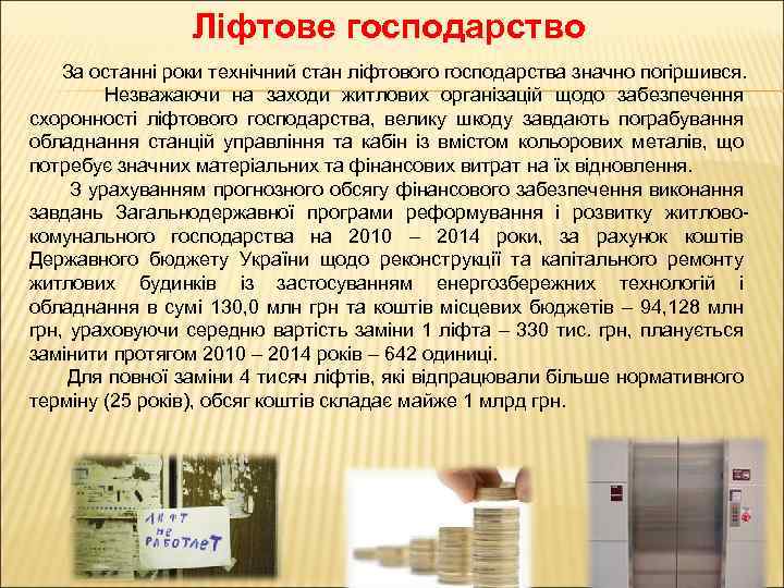 Ліфтове господарство За останні роки технічний стан ліфтового господарства значно погіршився. Незважаючи на заходи