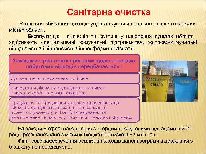 Санітарна очистка Роздільне збирання відходів упроваджується повільно і лише в окремих містах області. Експлуатацію