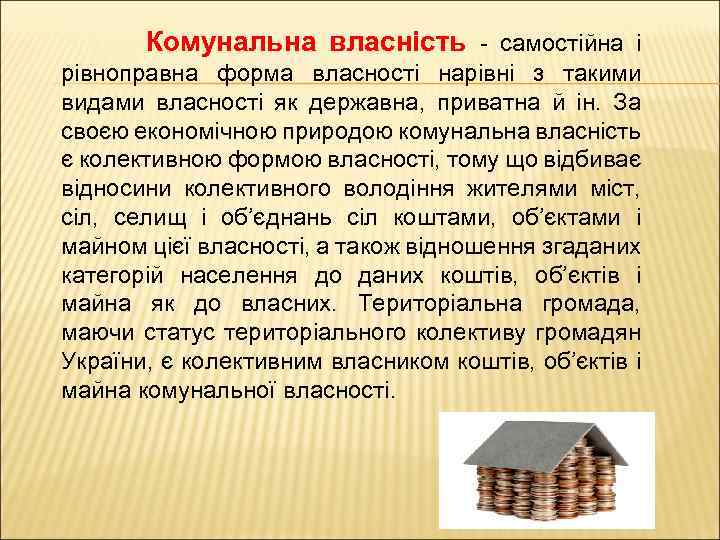  Комунальна власність - самостійна і рівноправна форма власності нарівні з такими видами власності