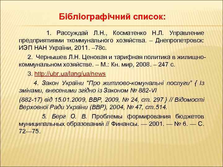 Бібліографічний список: 1. Рассуждай Л. Н. , Косматенко Н. Л. Управление предприятиями ткоммунального хозяйства.