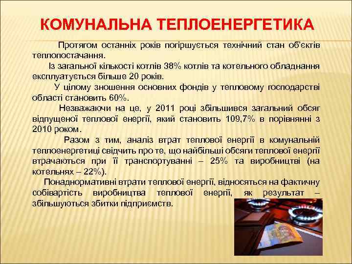 КОМУНАЛЬНА ТЕПЛОЕНЕРГЕТИКА Протягом останніх років погіршується технічний стан об’єктів теплопостачання. Із загальної кількості котлів