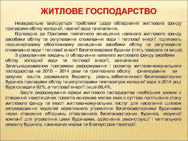 ЖИТЛОВЕ ГОСПОДАРСТВО Незадовільно вирішується проблеми щодо обладнання житлового фонду приладами обліку холодної, гарячої води