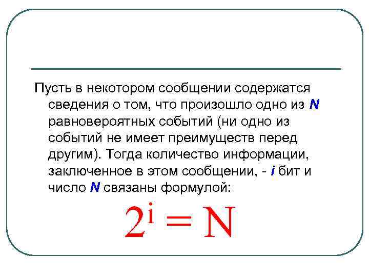 Пусть в некотором сообщении содержатся сведения о том, что произошло одно из N равновероятных