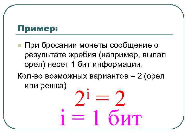 Бит несет информацию. Примеры информационных сообщений которые несут 1 бит информации. Приведите примеры информационных сообщений которые несут 1 бит. Пример 1 бита информации. Примеры сообщений содержащих один бит информации.