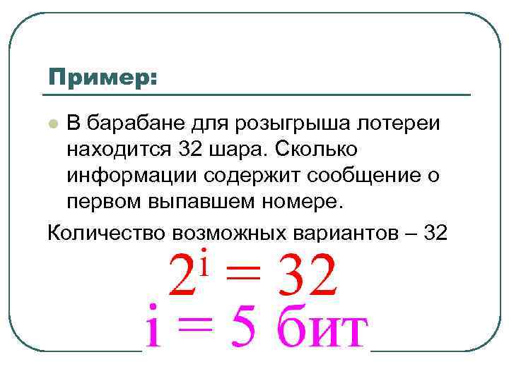 Пример: В барабане для розыгрыша лотереи находится 32 шара. Сколько информации содержит сообщение о