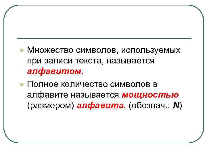 l l Множество символов, используемых при записи текста, называется алфавитом. Полное количество символов в