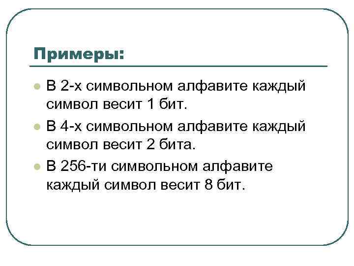 Сколько весит один символ в БИТАХ. Вес 1 символа в 256-символьном алфавите. Каждый символ весит 16 бит. 4 Символьный алфавит по 2 бита.