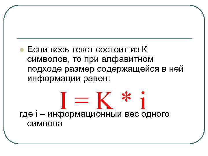 l Если весь текст состоит из К символов, то при алфавитном подходе размер содержащейся