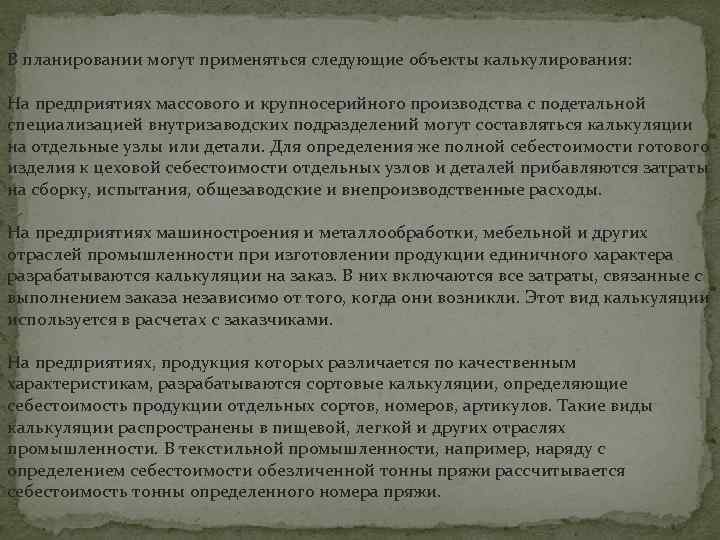 В планировании могут применяться следующие объекты калькулирования: На предприятиях массового и крупносерийного производства с