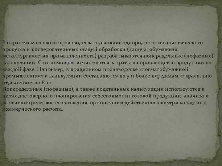 В отраслях массового производства в условиях однородного технологического процесса и последовательных стадий обработки (хлопчатобумажная,