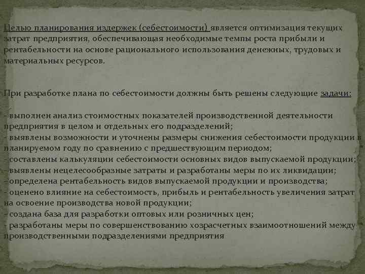 Целью планирования издержек (себестоимости) является оптимизация текущих затрат предприятия, обеспечивающая необходимые темпы роста прибыли