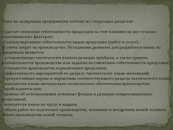 План по издержкам предприятия состоит из следующих разделов: 1) расчет снижения себестоимости продукции за