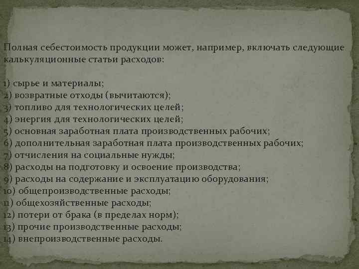 Полная себестоимость продукции может, например, включать следующие калькуляционные статьи расходов: 1) сырье и материалы;