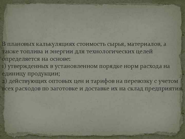 В плановых калькуляциях стоимость сырья, материалов, а также топлива и энергии для технологических целей