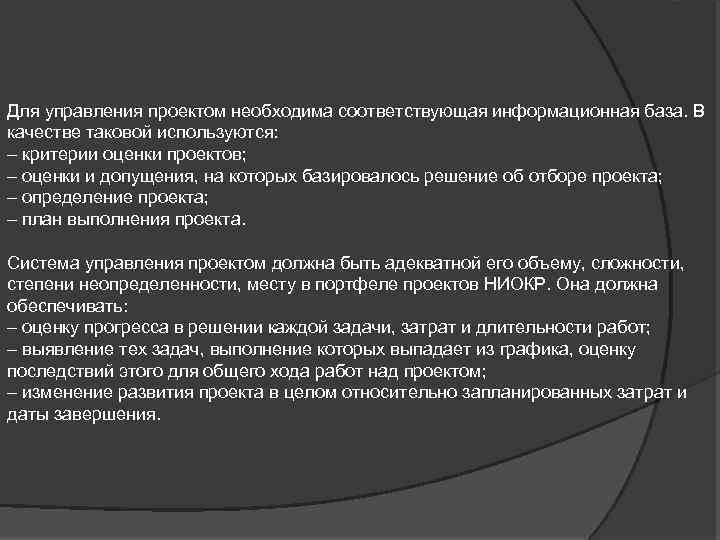 Для управления проектом необходима соответствующая информационная база. В качестве таковой используются: – критерии оценки