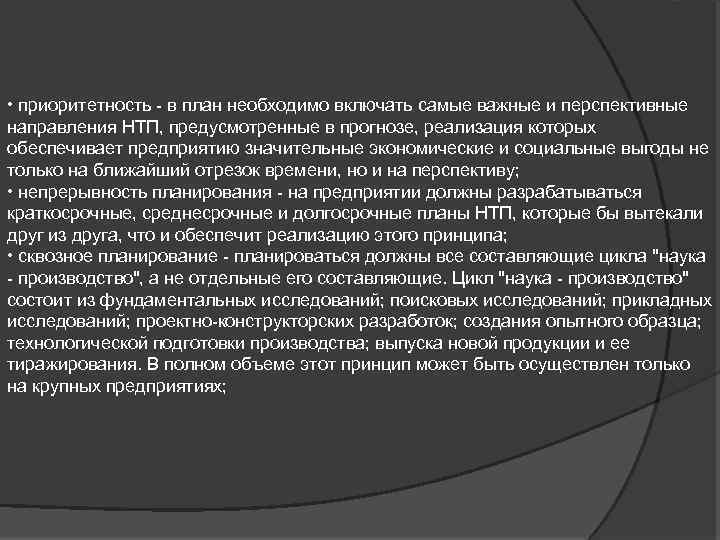  • приоритетность - в план необходимо включать самые важные и перспективные направления НТП,