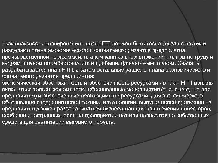  • комплексность планирования - план НТП должен быть тесно увязан с другими разделами