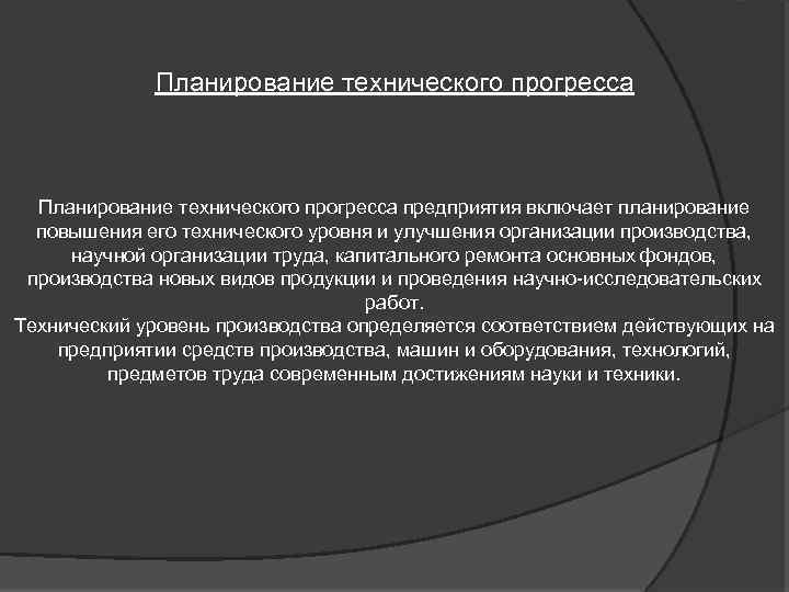 Планирование технического прогресса предприятия включает планирование повышения его технического уровня и улучшения организации производства,