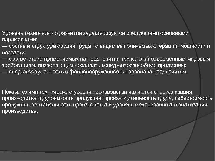 Уровень технического развития характеризуется следующими основными параметрами: — состав и структура орудий труда по