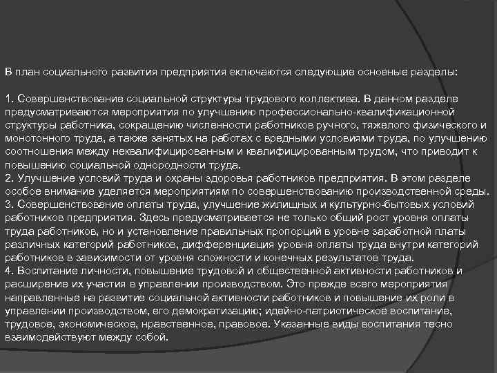 В план социального развития предприятия включаются следующие основные разделы: 1. Совершенствование социальной структуры трудового