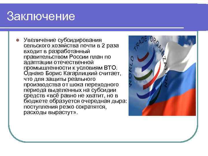 Заключение l Увеличение субсидирования сельского хозяйства почти в 2 раза входит в разработанный правительством