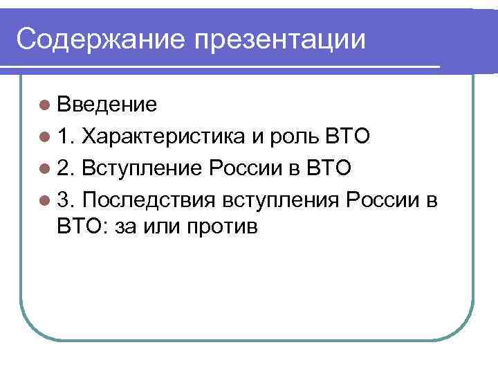 Содержание презентации l Введение l 1. Характеристика и роль ВТО l 2. Вступление России