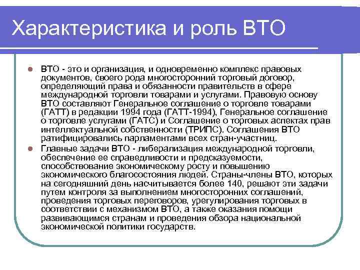 Правила торговли вто. ВТО характеристика. Право всемирной торговой организации. Функции ВТО. ВТО функции организации.