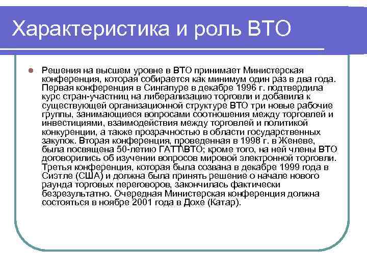 Характеристика и роль ВТО l Решения на высшем уровне в ВТО принимает Министерская конференция,