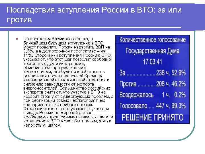 Последствия вступления России в ВТО: за или против l По прогнозам Всемирного банка, в