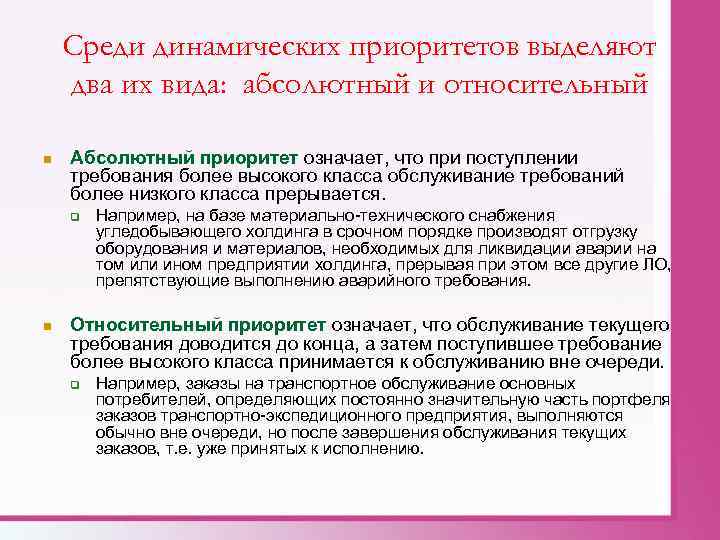 Среди динамических приоритетов выделяют два их вида: абсолютный и относительный n Абсолютный приоритет означает,