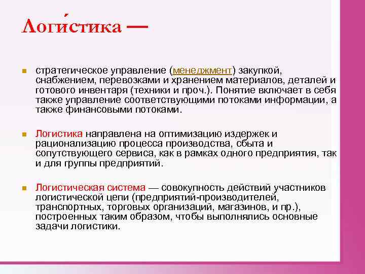 Логи стика — n стратегическое управление (менеджмент) закупкой, снабжением, перевозками и хранением материалов, деталей