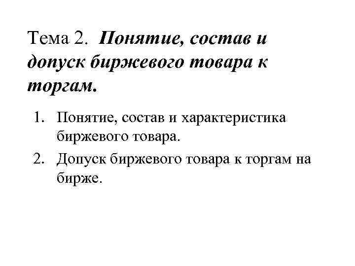 Тема 2. Понятие, состав и допуск биржевого товара к торгам. 1. Понятие, состав и