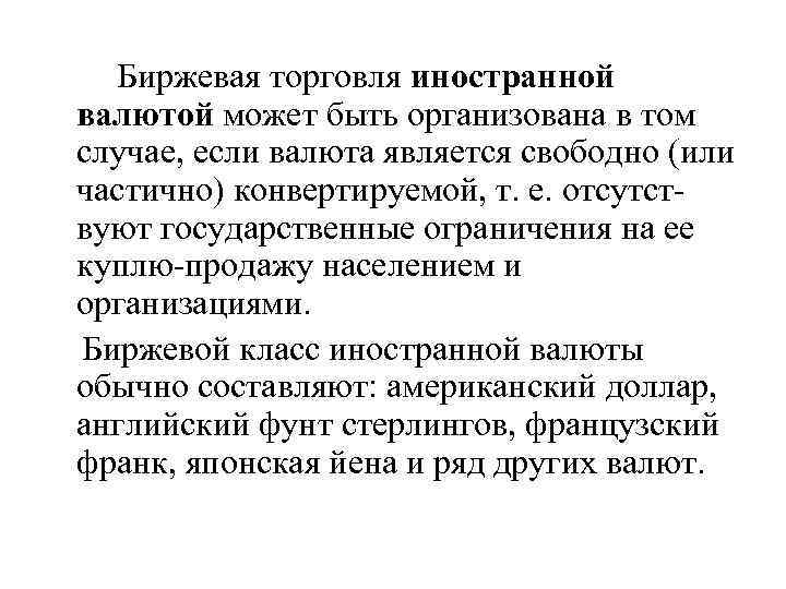 Биржевая торговля иностранной валютой может быть организована в том случае, если валюта является свободно