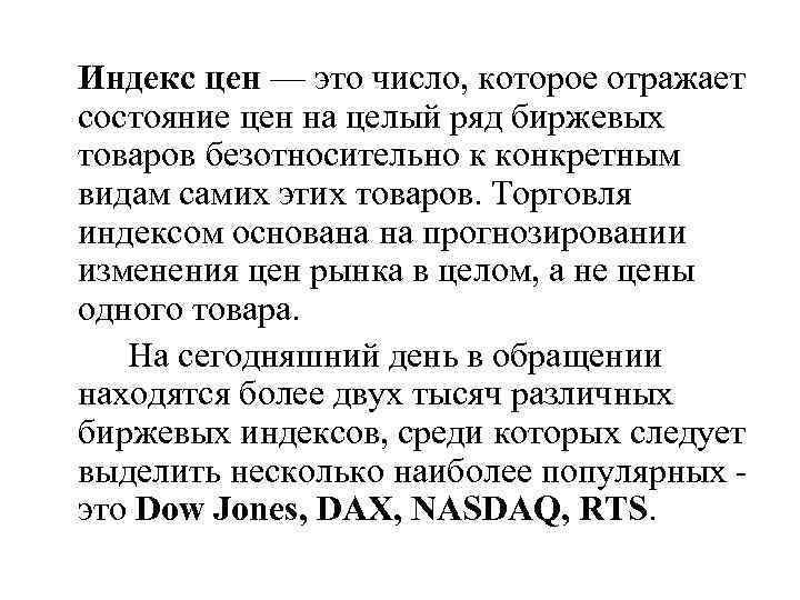 Индекс цен — это число, которое отражает состояние цен на целый ряд биржевых товаров