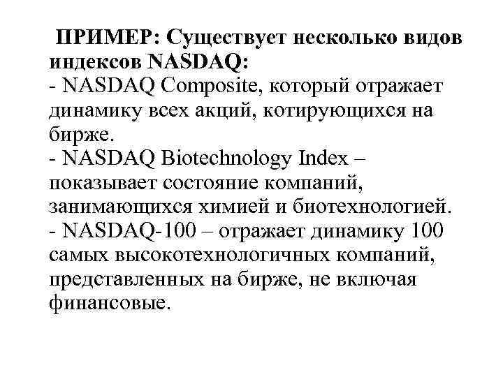ПРИМЕР: Существует несколько видов индексов NASDAQ: - NASDAQ Composite, который отражает динамику всех акций,