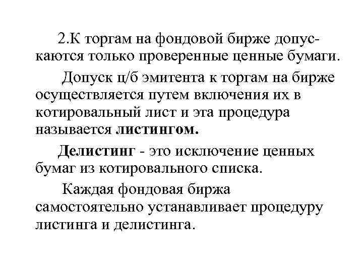 2. К торгам на фондовой бирже допускаются только проверенные ценные бумаги. Допуск ц/б эмитента