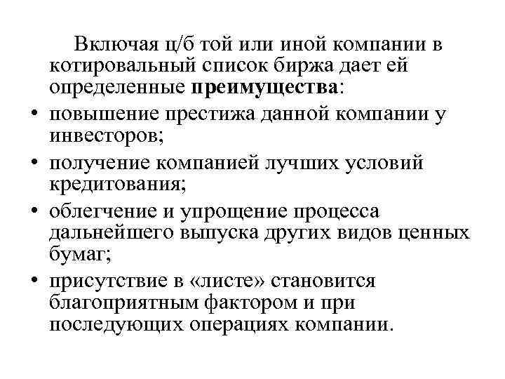  • • Включая ц/б той или иной компании в котировальный список биржа дает