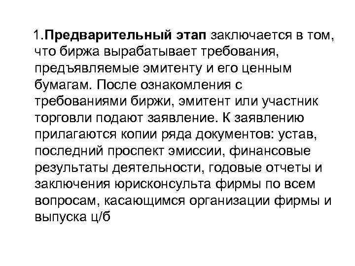 1. Предварительный этап заключается в том, что биржа вырабатывает требования, предъявляемые эмитенту и его