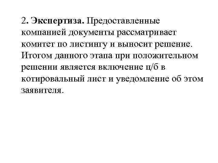 2. Экспертиза. Предоставленные компанией документы рассматривает комитет по листингу и выносит решение. Итогом данного