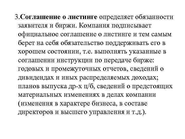 3. Соглашение о листинге определяет обязанности заявителя и биржи. Компания подписывает официальное соглашение о