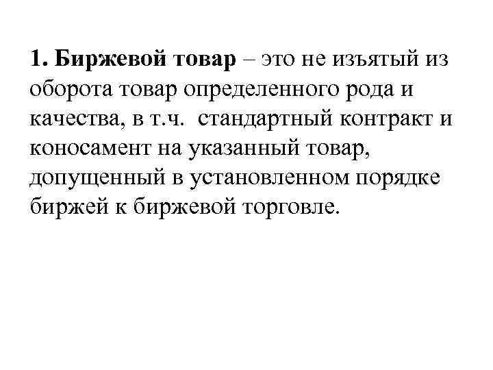 1. Биржевой товар – это не изъятый из оборота товар определенного рода и качества,