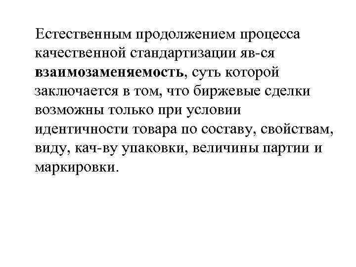 Естественным продолжением процесса качественной стандартизации яв-ся взаимозаменяемость, суть которой заключается в том, что биржевые