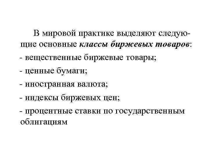 В мировой практике выделяют следующие основные классы биржевых товаров: - вещественные биржевые товары; -