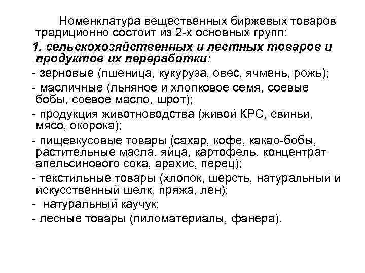 Номенклатура вещественных биржевых товаров традиционно состоит из 2 -х основных групп: 1. сельскохозяйственных и