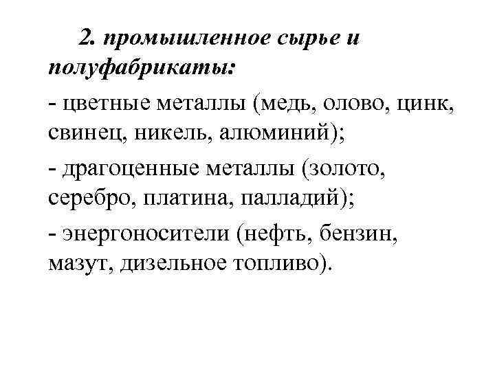 2. промышленное сырье и полуфабрикаты: - цветные металлы (медь, олово, цинк, свинец, никель, алюминий);