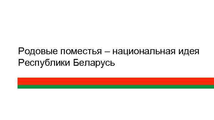 Родовые поместья – национальная идея Республики Беларусь 