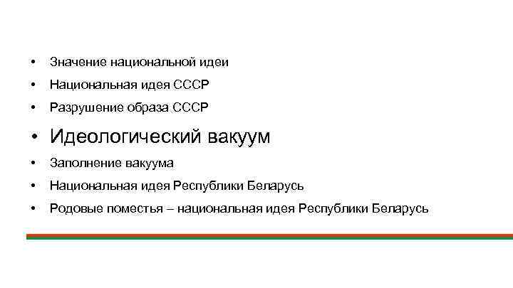  • Значение национальной идеи • Национальная идея СССР • Разрушение образа СССР •