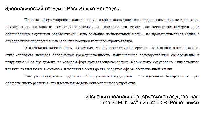 Идеологический вакуум в Республике Беларусь «Основы идеологии белорусского государства» п-ф. С. Н. Князев и