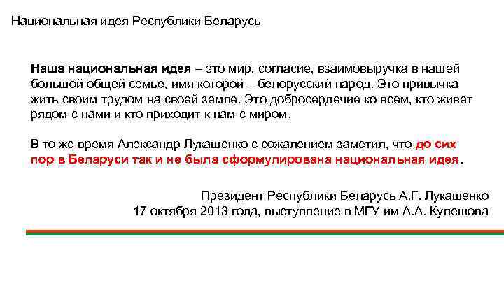 Национальная идея Республики Беларусь Наша национальная идея – это мир, согласие, взаимовыручка в нашей