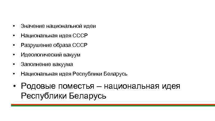  • Значение национальной идеи • Национальная идея СССР • Разрушение образа СССР •